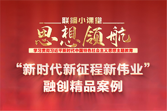 聯播小課堂·思想領航