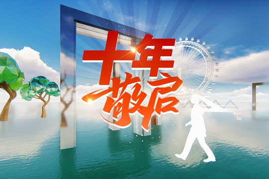 十年，敬啟！
