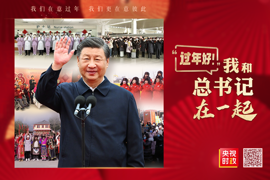 時政微紀錄丨“過年好！”我和總書記在一起