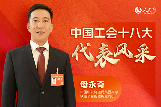 母永奇：“掌握更多復(fù)雜技術(shù)，挑戰(zhàn)更長更大的隧道”