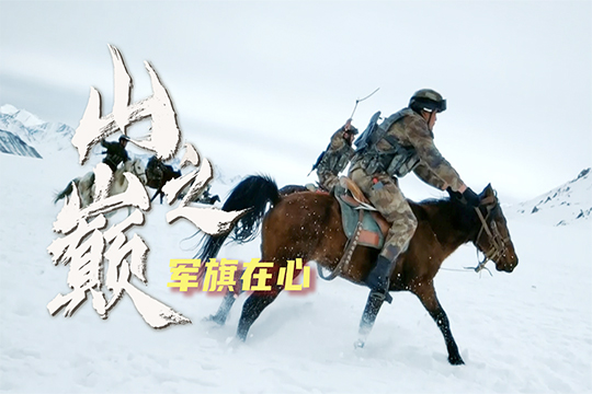 遺書被軍博收藏，他依然堅(jiān)守在喀喇昆侖！