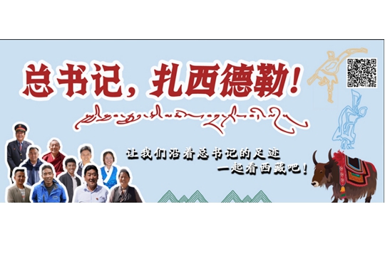 總書記，扎西德勒！