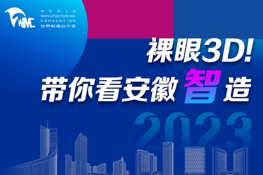 裸眼3D！帶你看安徽智造