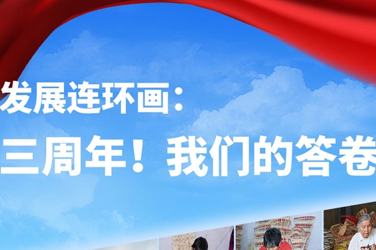發(fā)展連環(huán)畫：三周年！我們的答卷