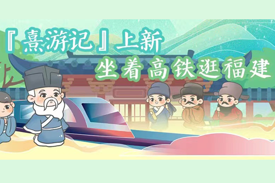 熹游記上新，坐著高鐵逛福建