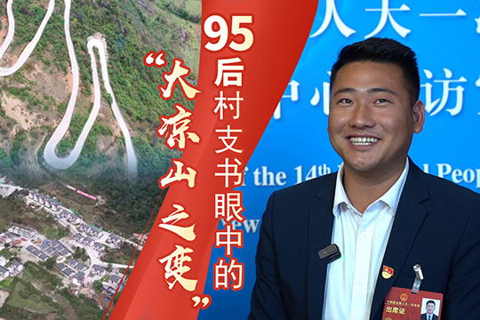 曾用直升機(jī)修路的村莊現(xiàn)今如何？95后村支書眼中的“大涼山之變”
