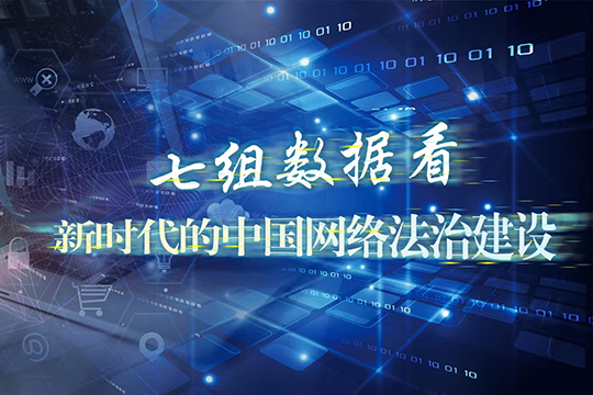 七組數(shù)據(jù)看“新時(shí)代的中國網(wǎng)絡(luò)法治建設(shè)”