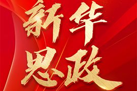 “新華思政”全國高校課程思政教學(xué)資源服務(wù)平臺(tái)