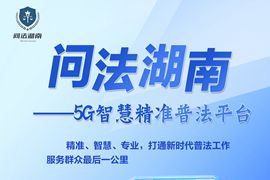 問法湖南——5G 智慧精準(zhǔn)普法平臺(tái)