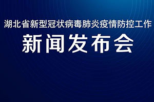 湖北長江云新媒體集團：全球直播戰“疫”最強音 湖北防疫指揮部新聞發布會5G直播