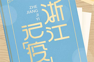 新藍網： 入眼入耳入腦入心，《浙江記“疫”》 傳播戰“疫”正能量