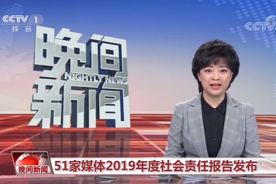 51家媒體2019年度社會責任報告發布
