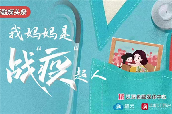 江西網絡廣播電視臺: 《我媽媽是戰“疫”超人》 講述有溫度、有深度的中國故事