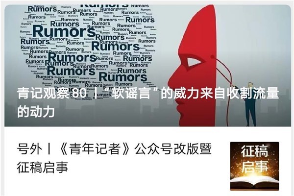 《青年記者》雜志： “青記觀察”戰“疫”傳播研究專欄，疫情下的“鼓與呼”