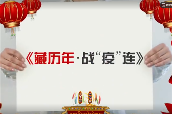 西藏廣播電視臺： 守正創新 《藏歷年•戰“疫”連》MV 唱響戰“疫” 主旋律