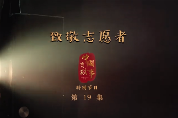 中國青年報： 《致敬志愿者》 “逆行”武漢，致敬平凡中的偉大