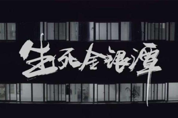 人民日報：《生死金銀潭》，讓中國抗疫故事更具傳播穿透力