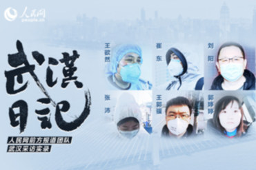 人民網 “武漢日記”，陪伴武漢戰“疫”