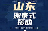 齊魯網： 體驗真實 細節樸實 數據翔實——《山東‘搬家式”支援湖北》