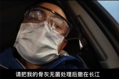 紅網：短視頻 大能量——《淚目！如果我不幸倒在武漢 請把我骨灰無菌處理撒在長江》