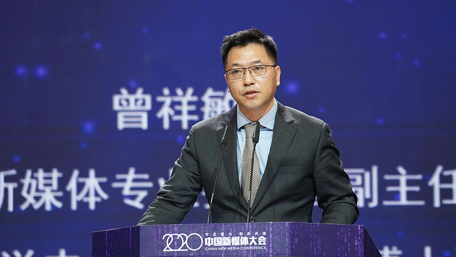 中國(guó)記協(xié)新媒體專業(yè)委員會(huì)副主任委員、中國(guó)傳媒大學(xué)電視學(xué)院黨委書記曾祥敏