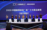 2020中國新媒體戰“疫”十大精品案例公布